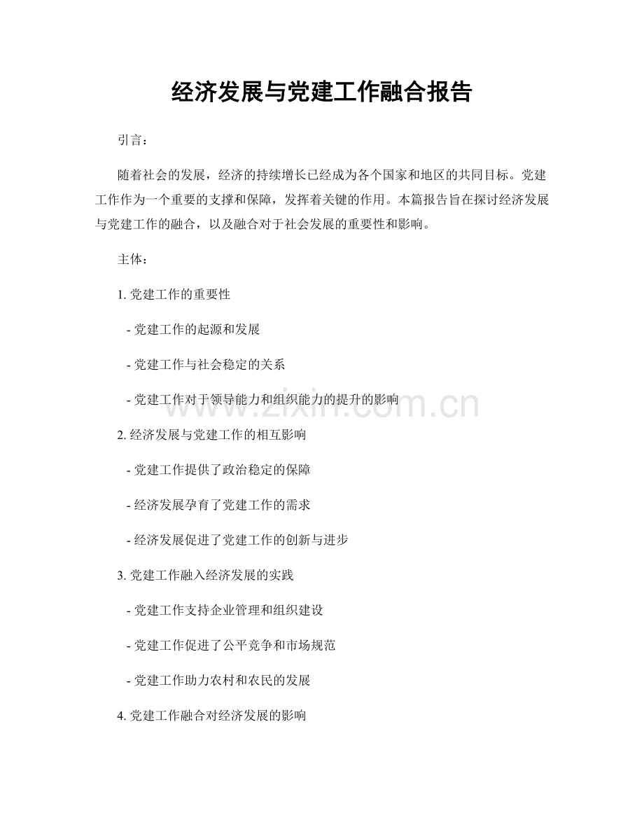 经济发展与党建工作融合报告.docx_第1页