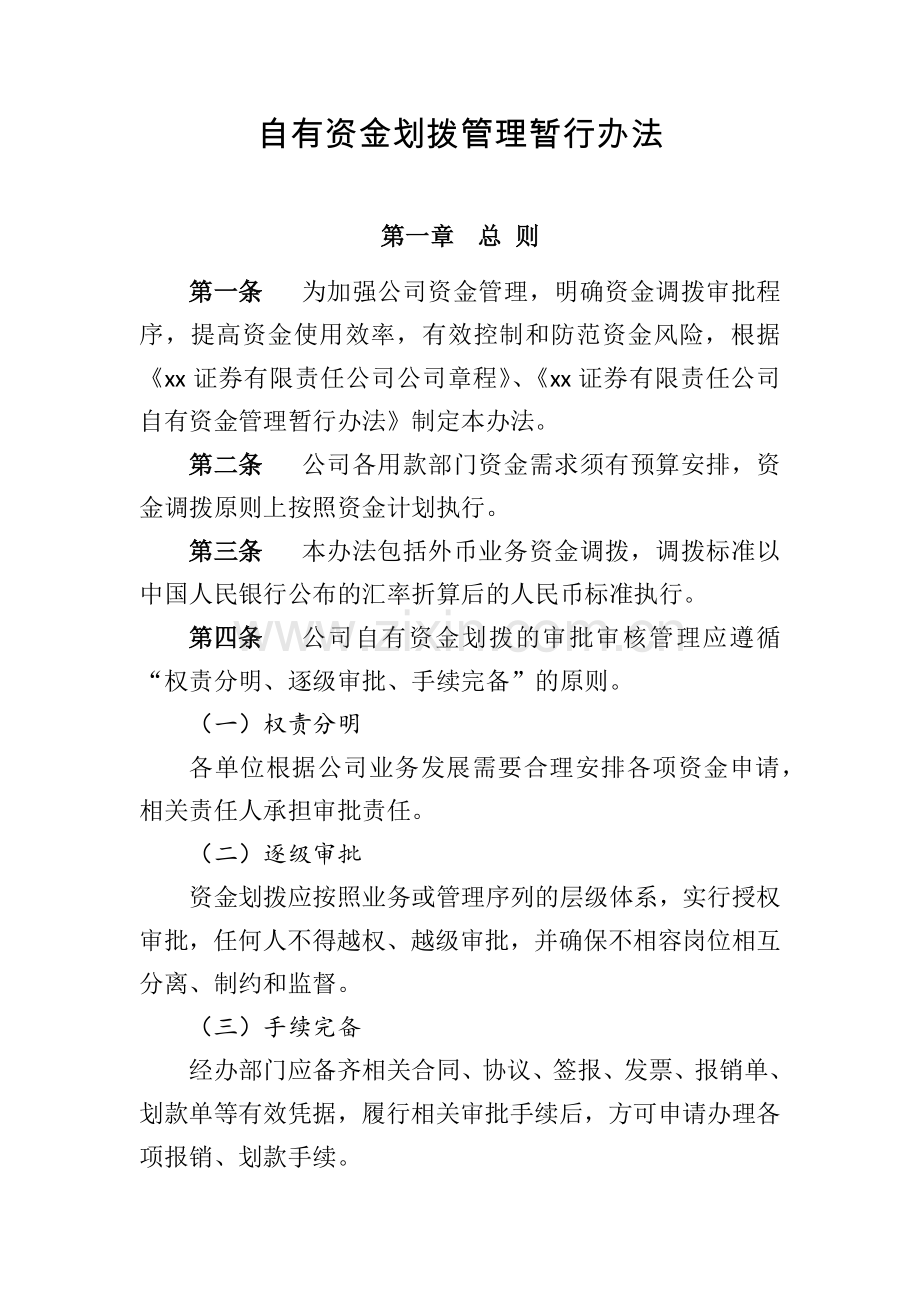 自有资金划拨管理暂行办法模版.docx_第1页