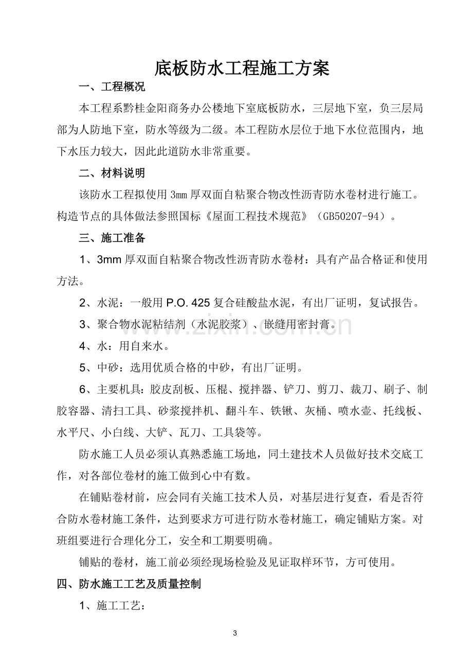 自粘聚合物改性沥青防水卷材施工方案1.doc_第3页