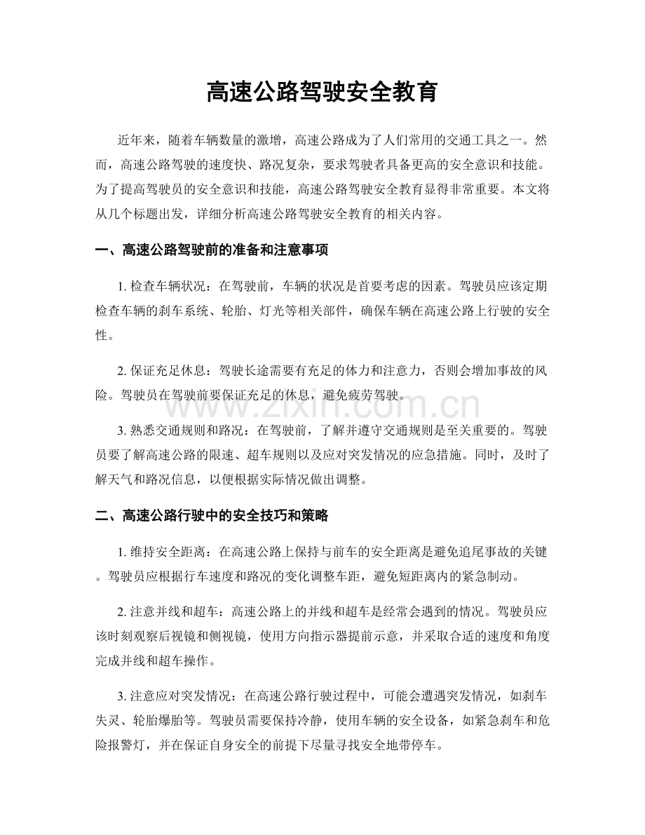 高速公路驾驶安全教育.docx_第1页