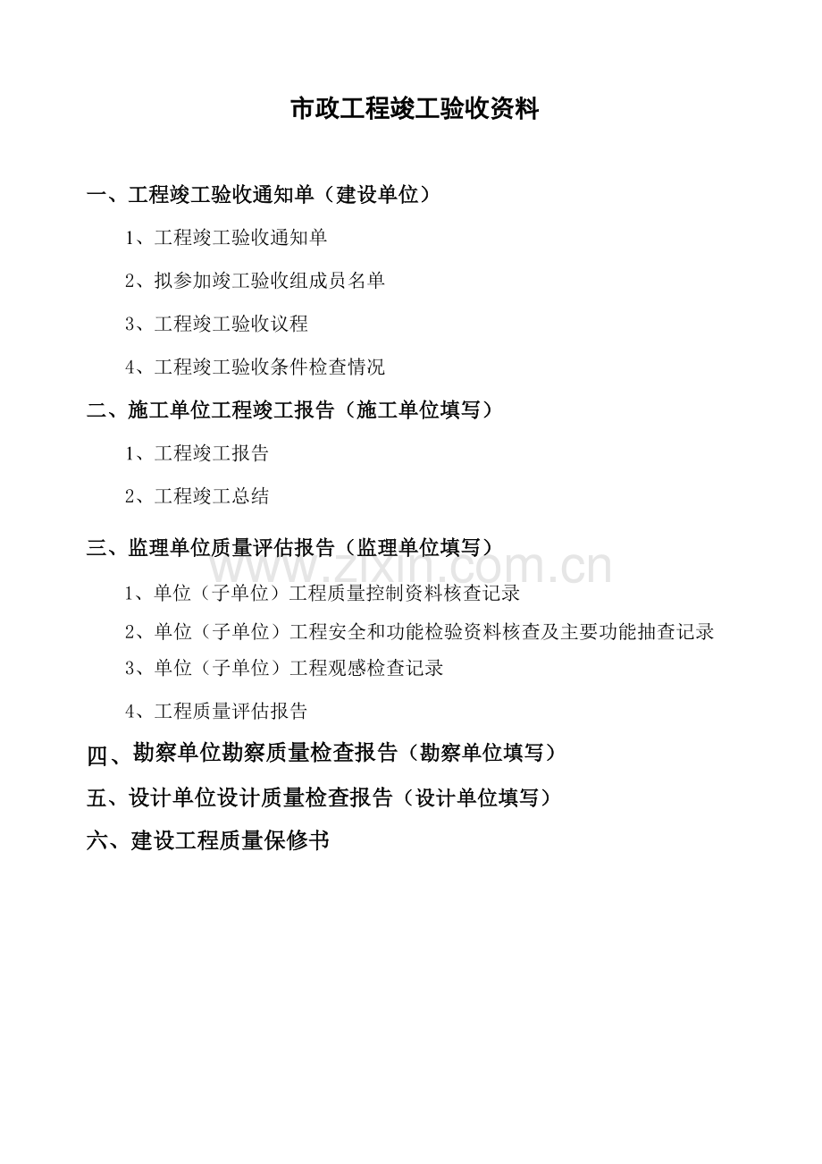 市政工程竣工验收资料.doc_第1页