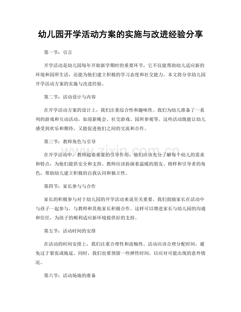 幼儿园开学活动方案的实施与改进经验分享.docx_第1页