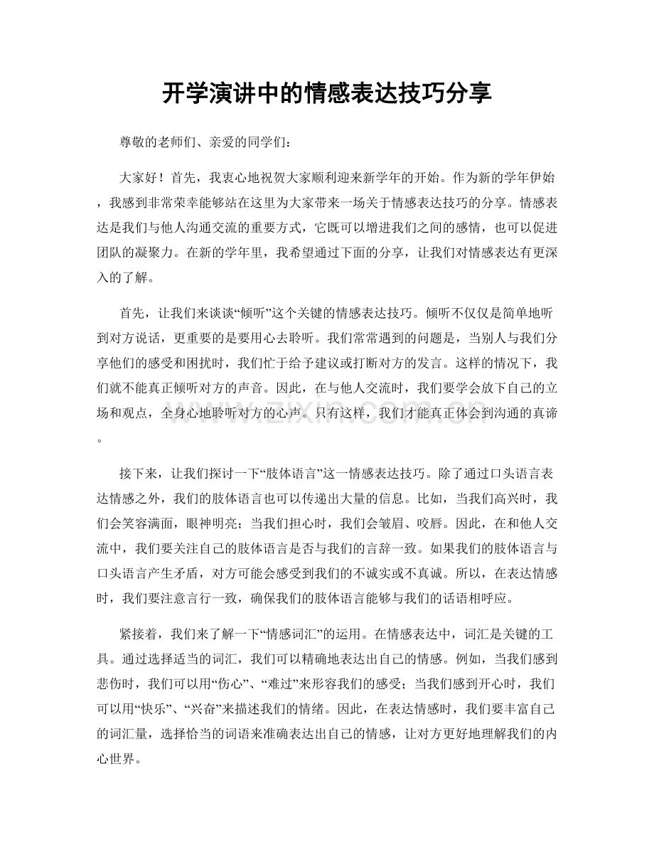 开学演讲中的情感表达技巧分享.docx_第1页