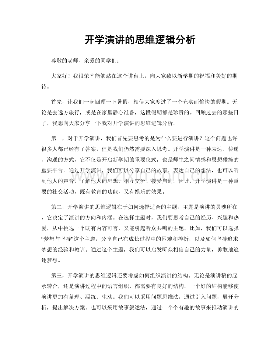 开学演讲的思维逻辑分析.docx_第1页