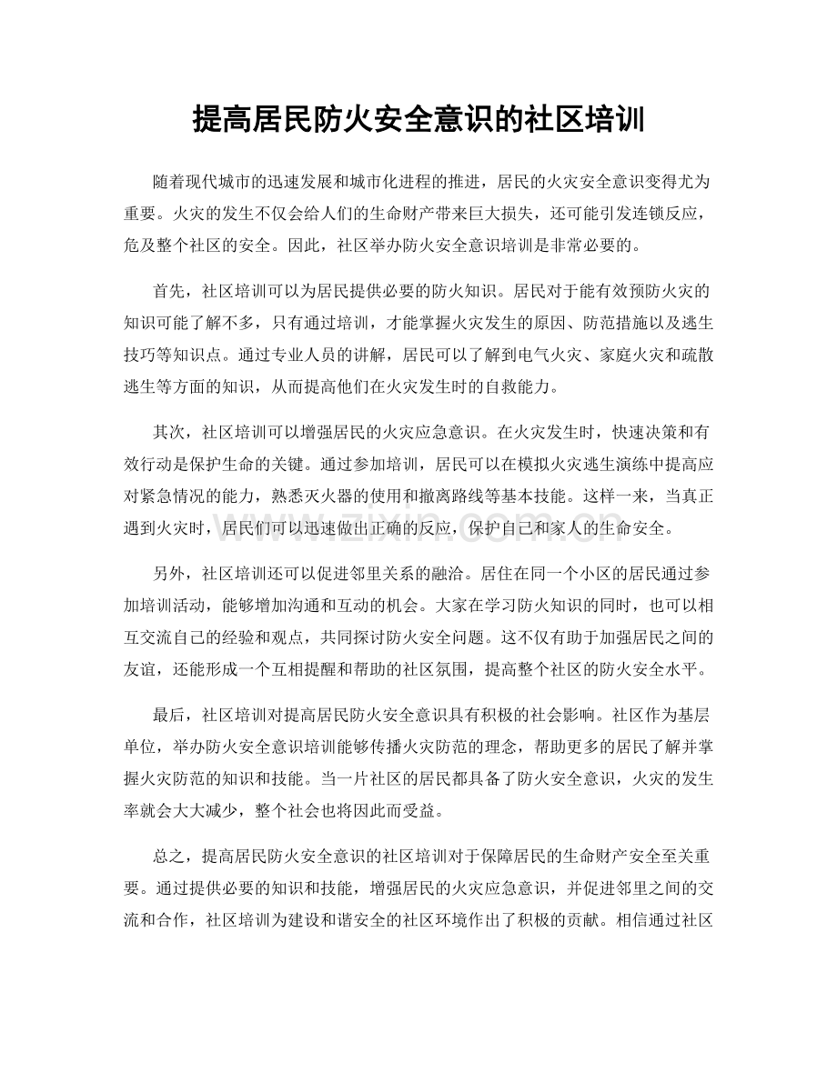 提高居民防火安全意识的社区培训.docx_第1页