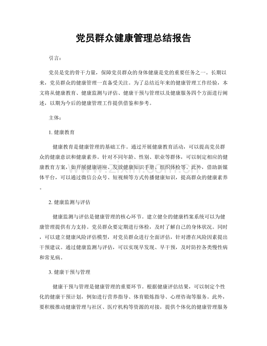 党员群众健康管理总结报告.docx_第1页