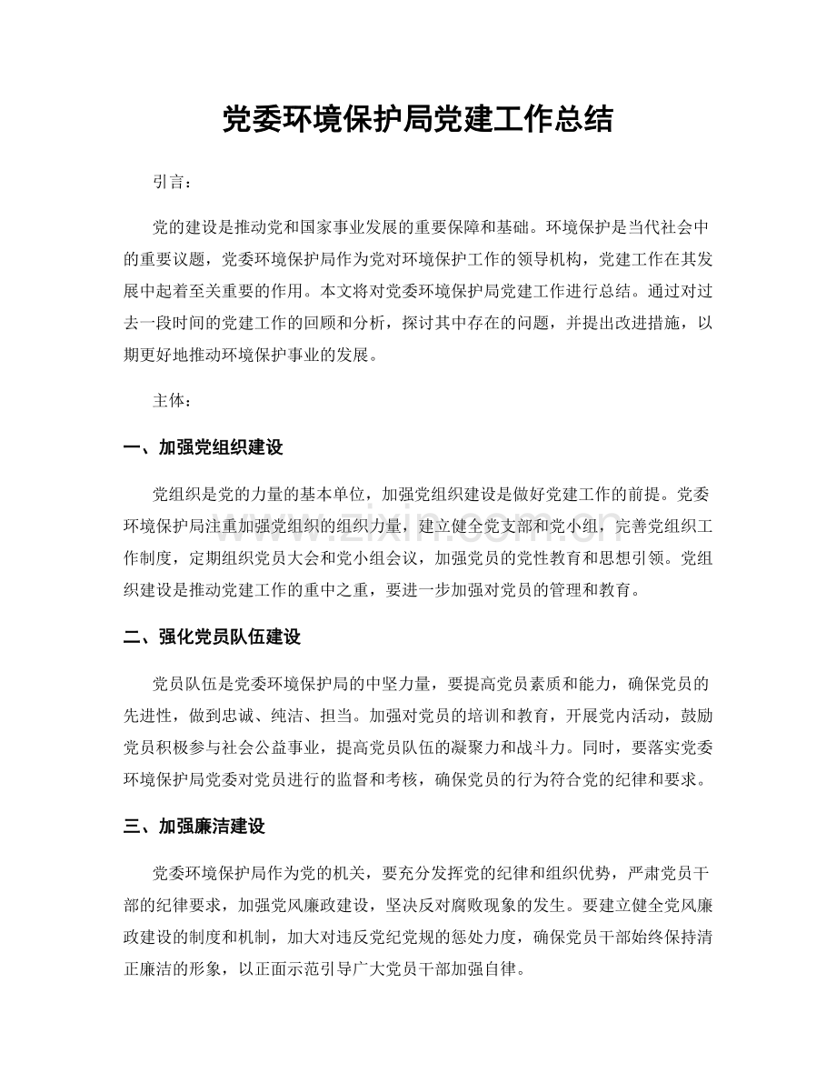 党委环境保护局党建工作总结.docx_第1页