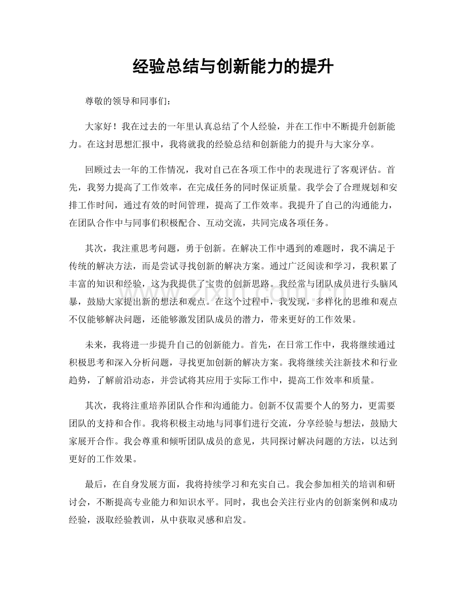 经验总结与创新能力的提升.docx_第1页