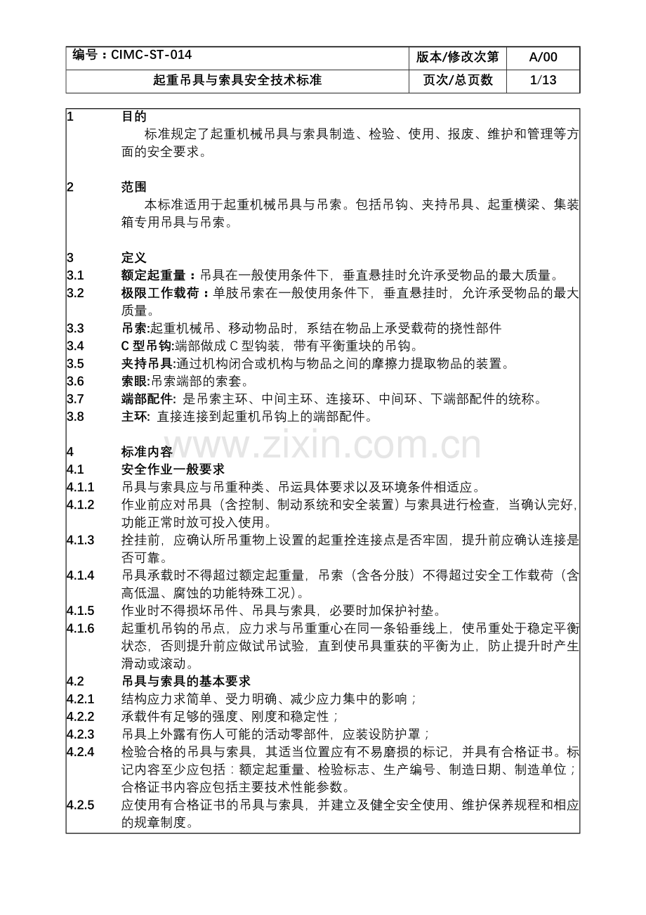 起重吊具与索具安全技术标准1.doc_第1页