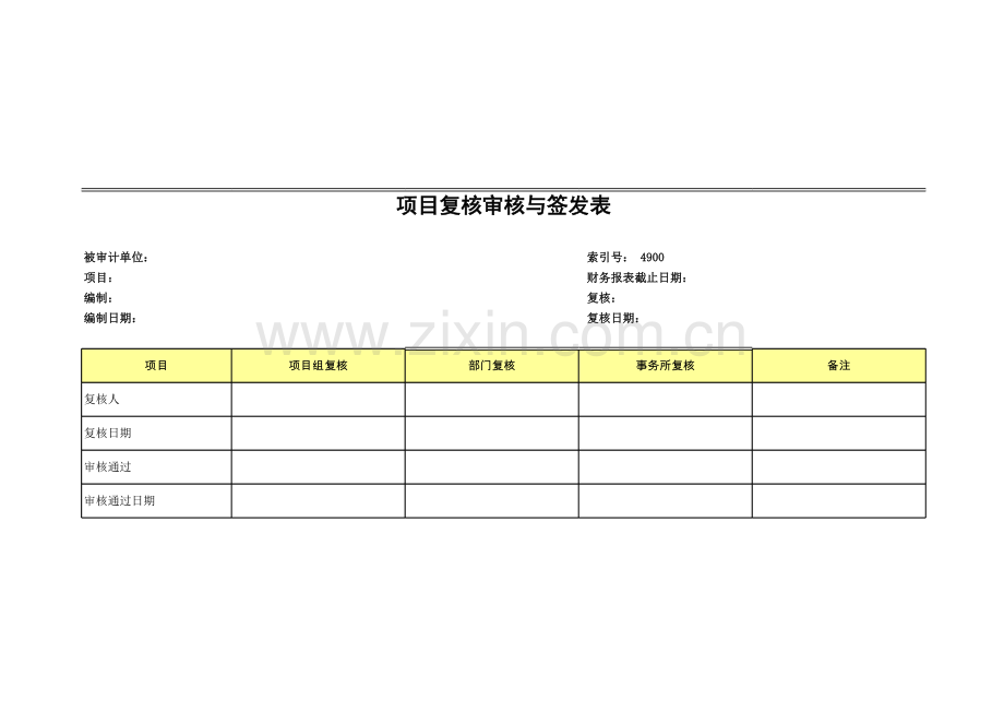 高新技术企业认定专项审计工作底稿之项目复核审核与签发表.xls_第1页