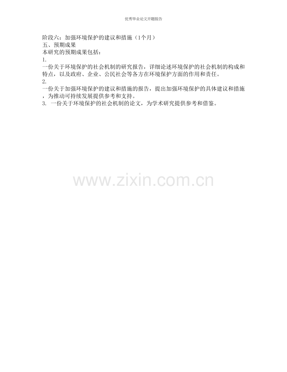 环境保护的社会机制的开题报告.docx_第2页