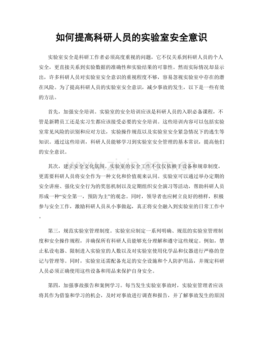 如何提高科研人员的实验室安全意识.docx_第1页