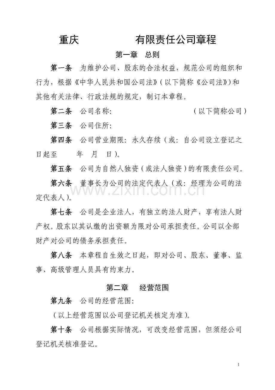 融资担保公司章程参考样本设董事会.doc_第1页