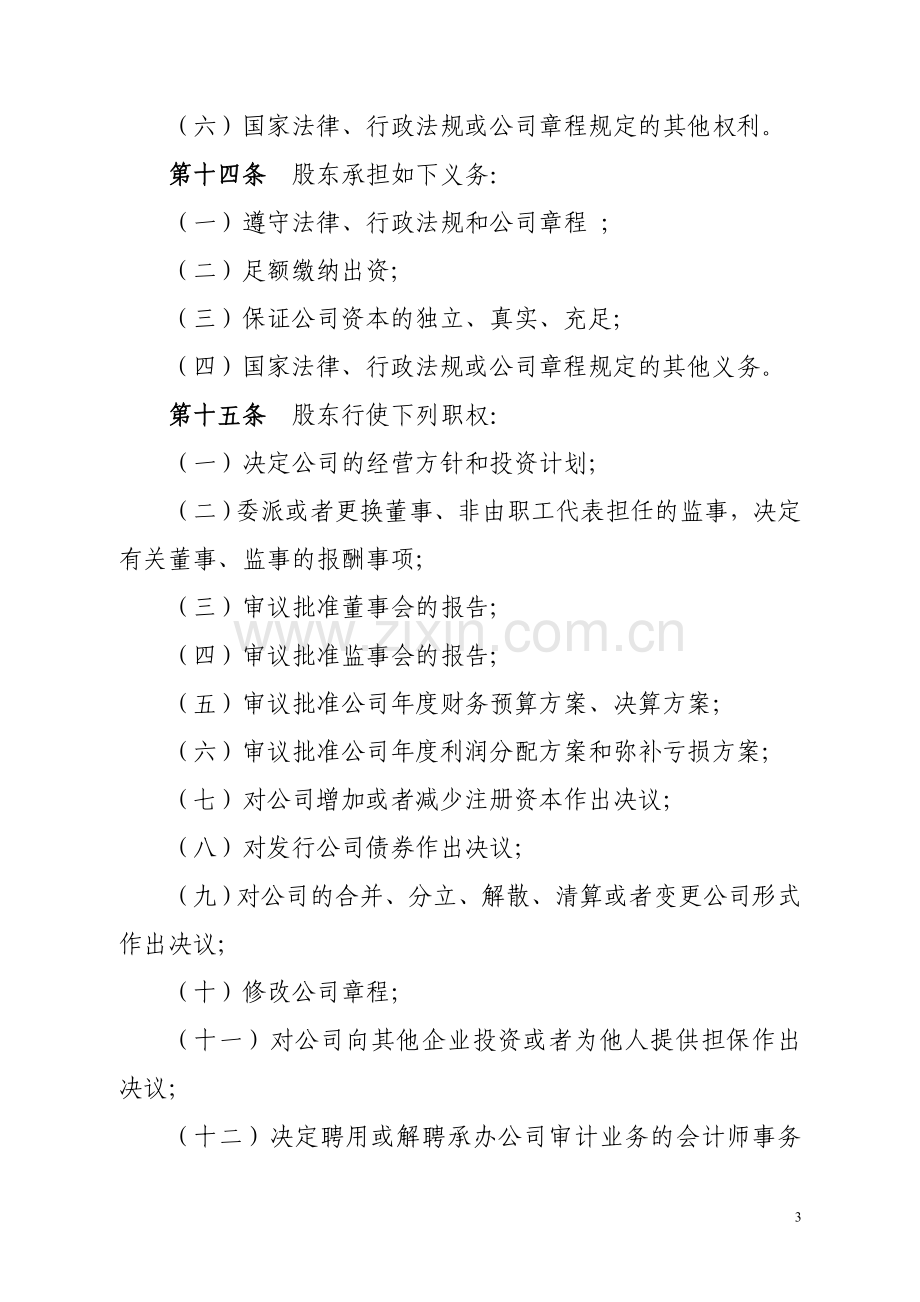 融资担保公司章程参考样本设董事会.doc_第3页