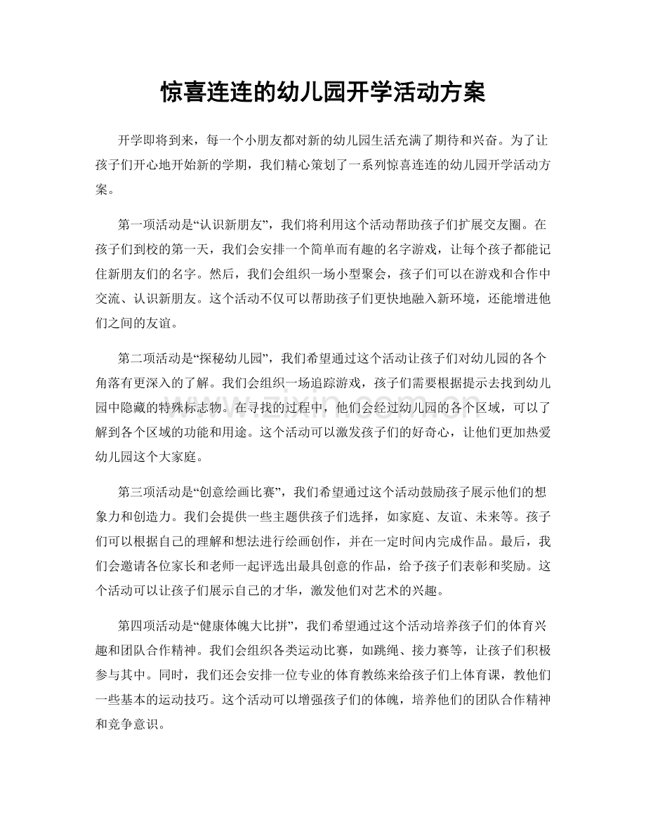 惊喜连连的幼儿园开学活动方案.docx_第1页