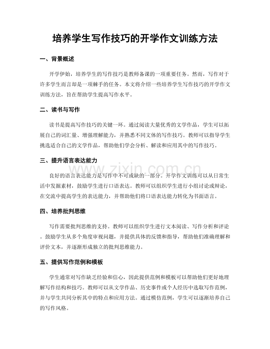 培养学生写作技巧的开学作文训练方法.docx_第1页