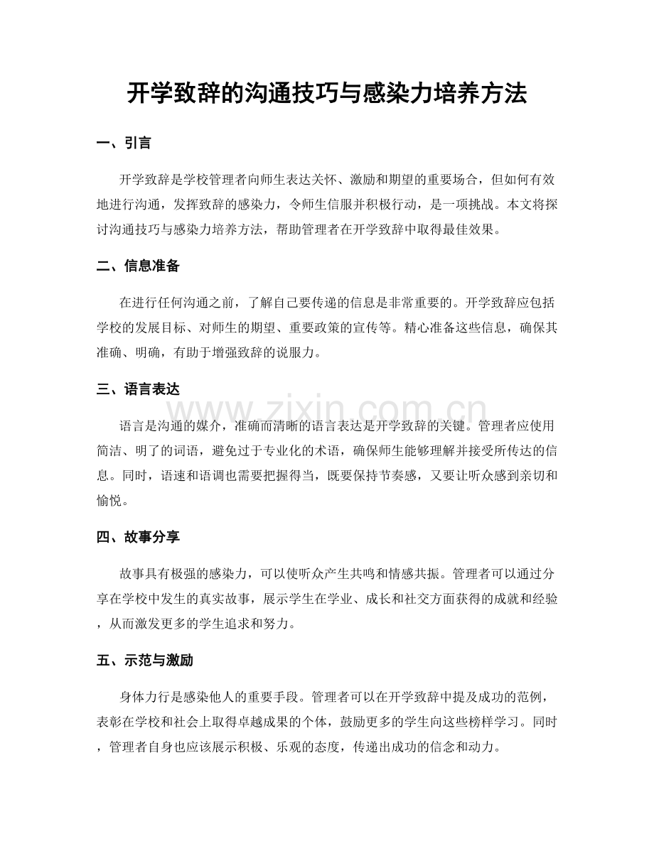 开学致辞的沟通技巧与感染力培养方法.docx_第1页