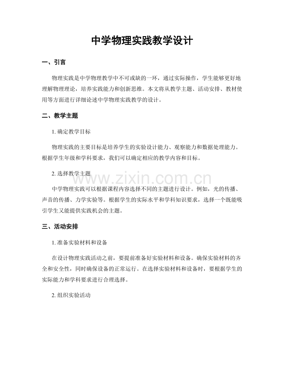 中学物理实践教学设计.docx_第1页