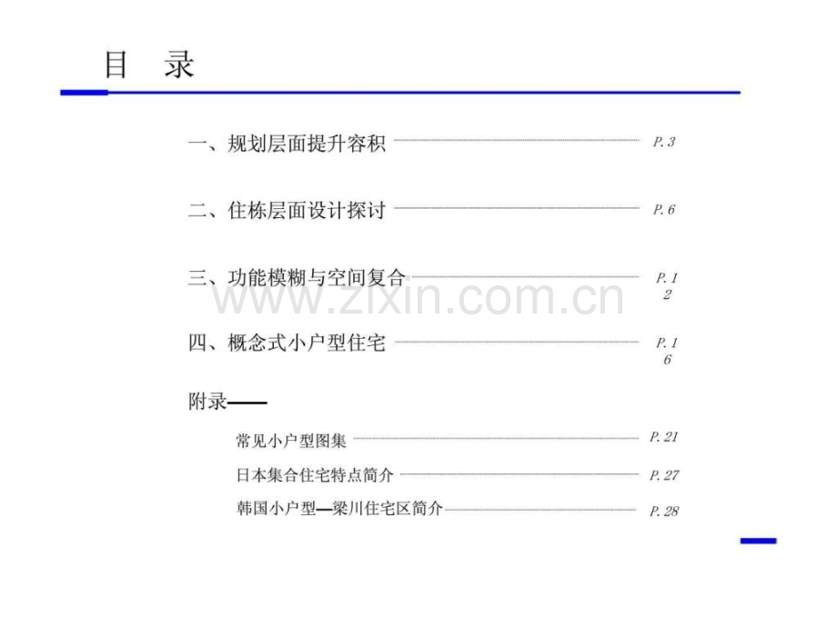 国六条背景下的小户型设计可行性探讨.pptx_第1页