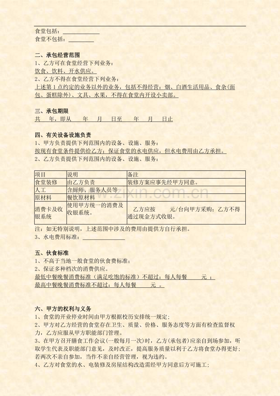 学校食堂承包协议(通用版).doc_第2页