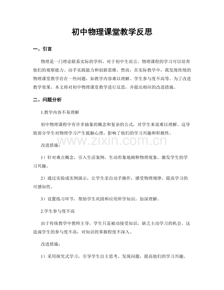 初中物理课堂教学反思.docx_第1页