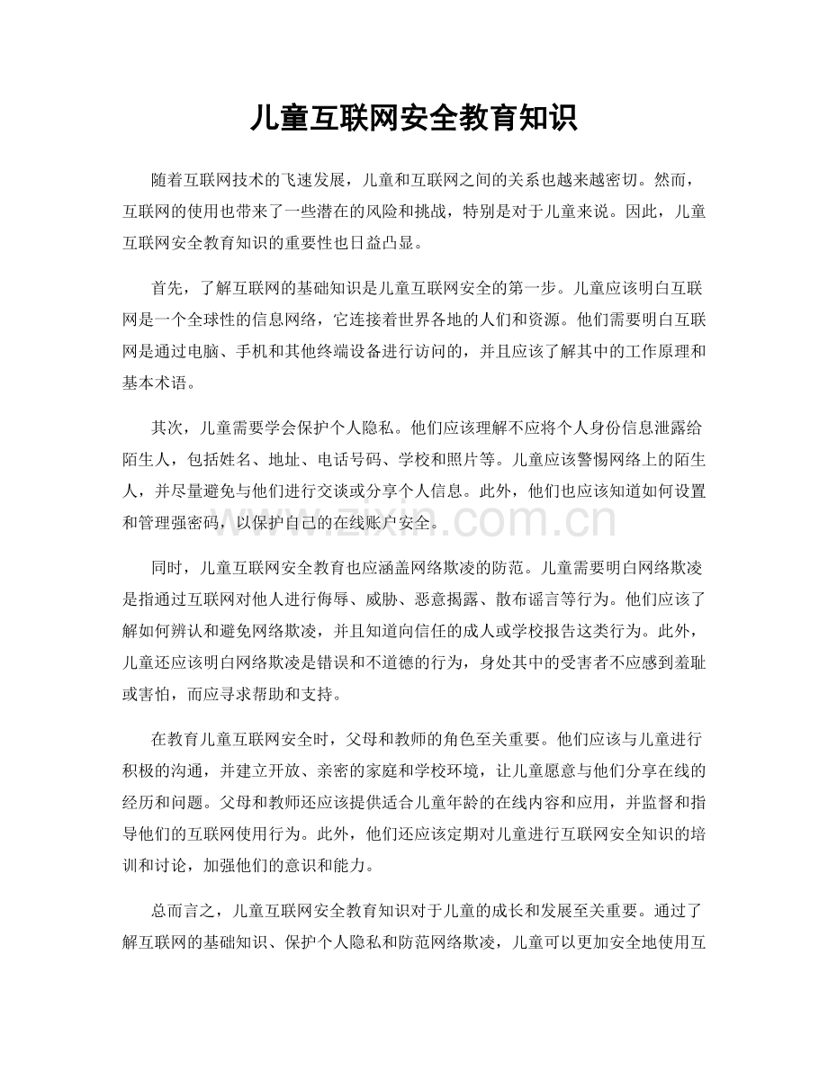 儿童互联网安全教育知识.docx_第1页