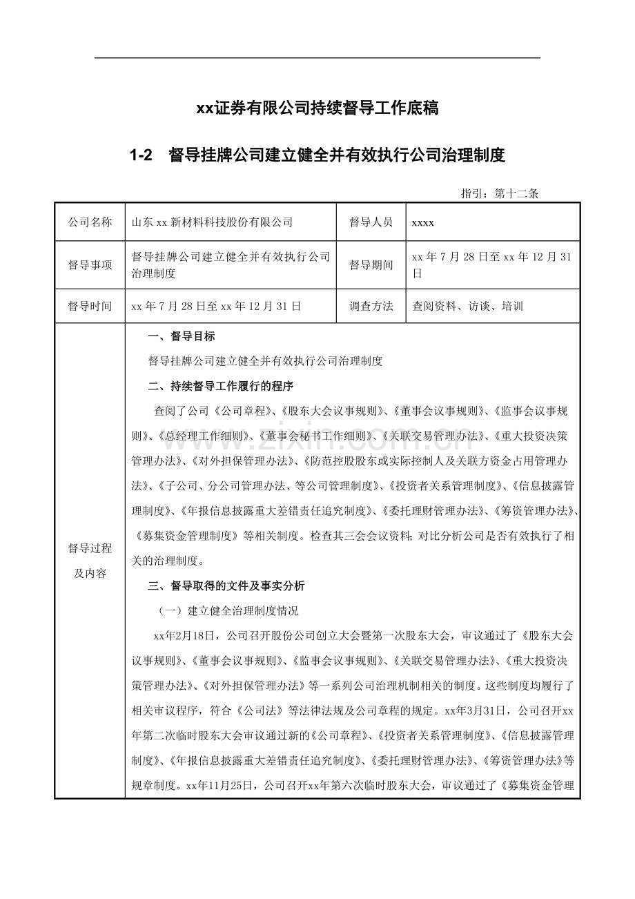 新三板挂牌持续督导工作底稿之督导挂牌公司建立健全并有效执行公司治理制度.docx_第1页