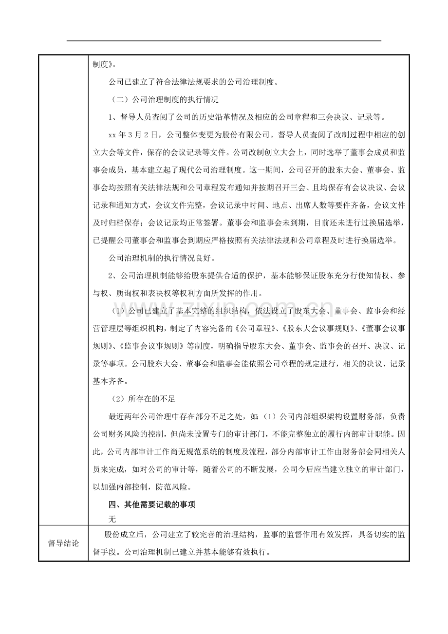 新三板挂牌持续督导工作底稿之督导挂牌公司建立健全并有效执行公司治理制度.docx_第2页