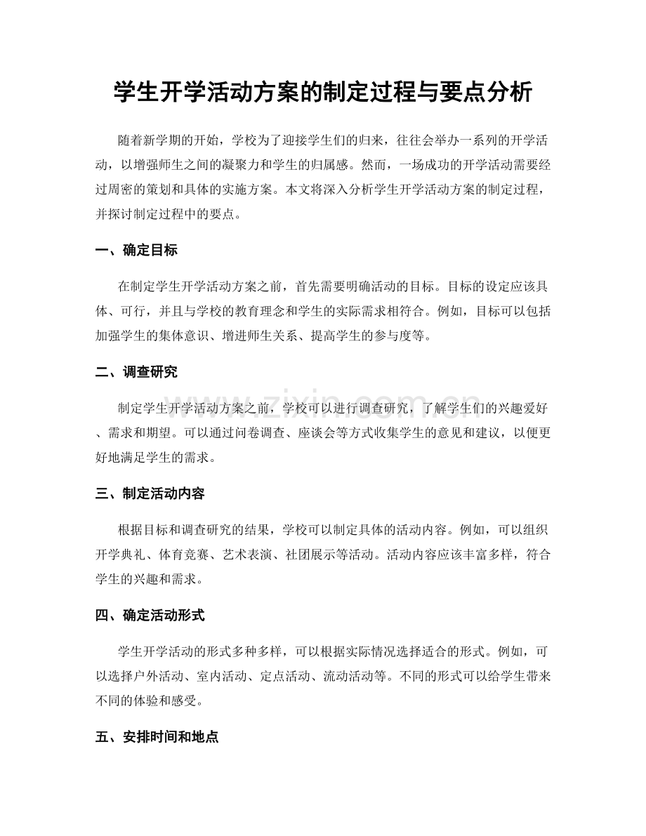 学生开学活动方案的制定过程与要点分析.docx_第1页