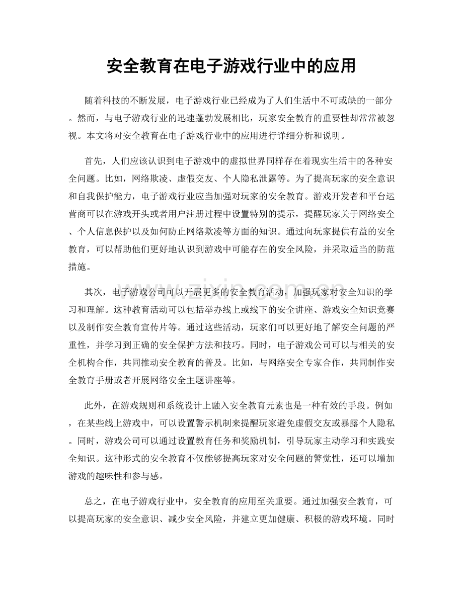 安全教育在电子游戏行业中的应用.docx_第1页