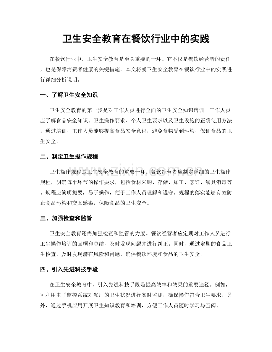 卫生安全教育在餐饮行业中的实践.docx_第1页