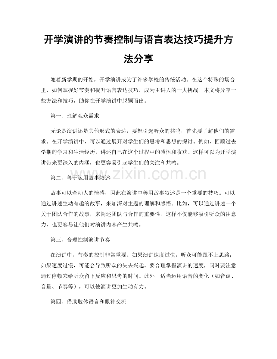 开学演讲的节奏控制与语言表达技巧提升方法分享.docx_第1页