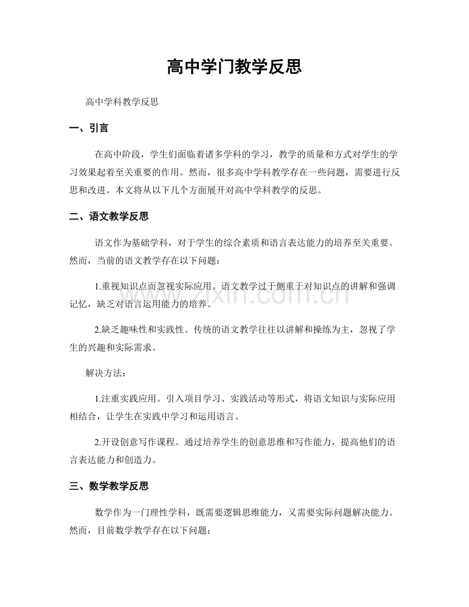 高中学门教学反思.docx_第1页