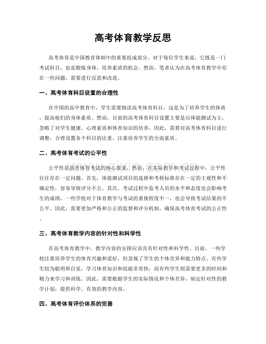 高考体育教学反思.docx_第1页