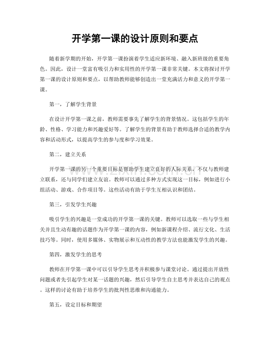 开学第一课的设计原则和要点.docx_第1页