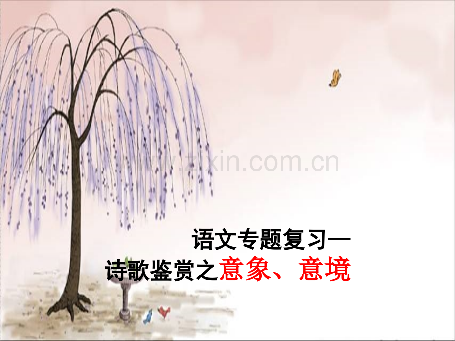 古代诗歌鉴赏之意象意境鉴赏分析.pptx_第1页