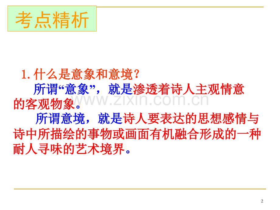 古代诗歌鉴赏之意象意境鉴赏分析.pptx_第2页