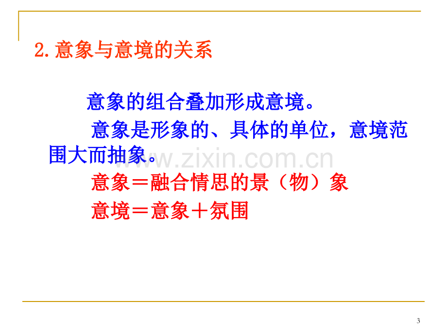 古代诗歌鉴赏之意象意境鉴赏分析.pptx_第3页