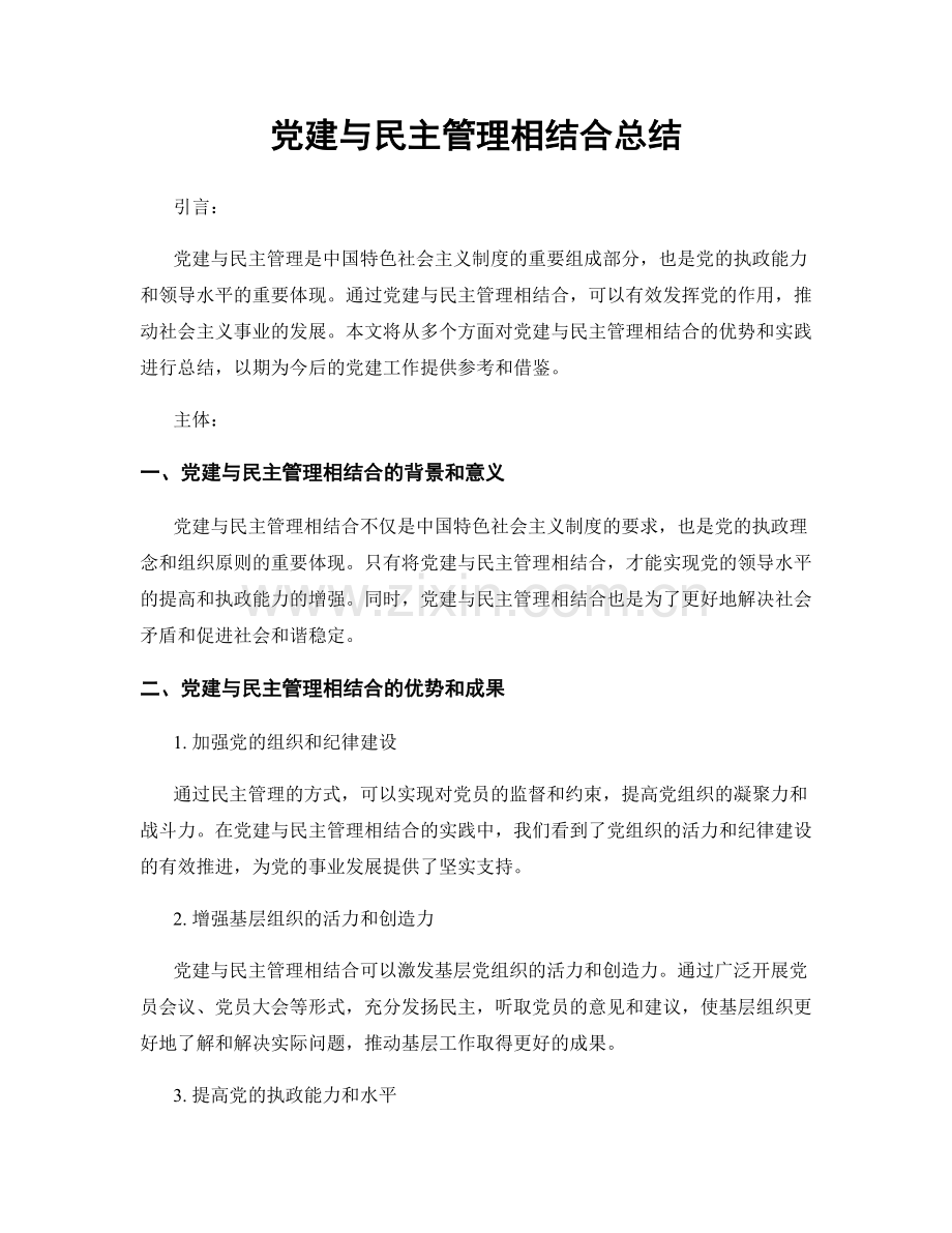 党建与民主管理相结合总结.docx_第1页