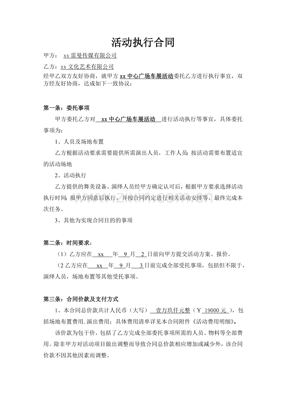 传媒活动策划执行合同.doc_第1页