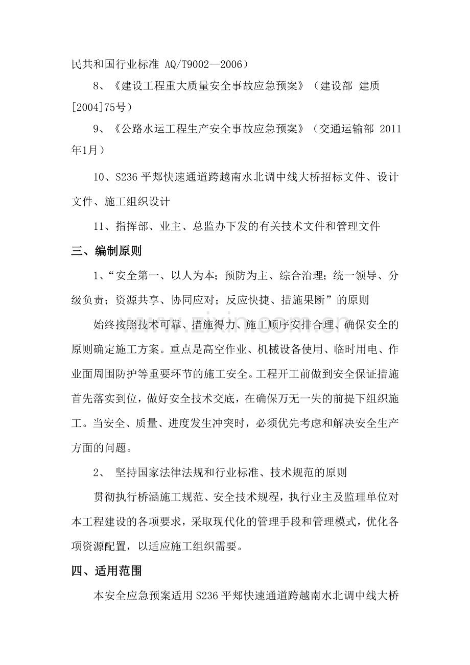 南水北调大桥挂篮悬臂浇筑安全应急预案.doc_第3页