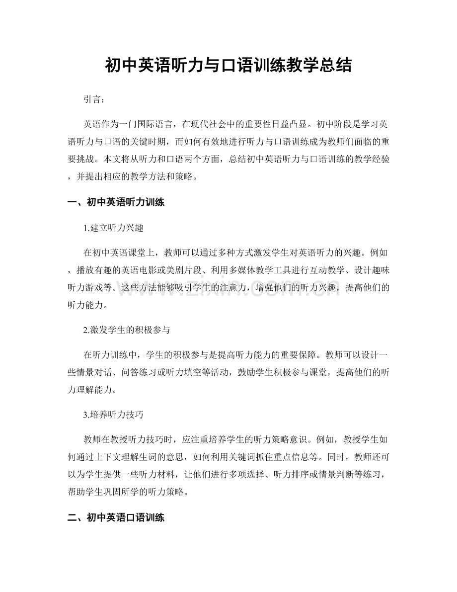 初中英语听力与口语训练教学总结.docx_第1页