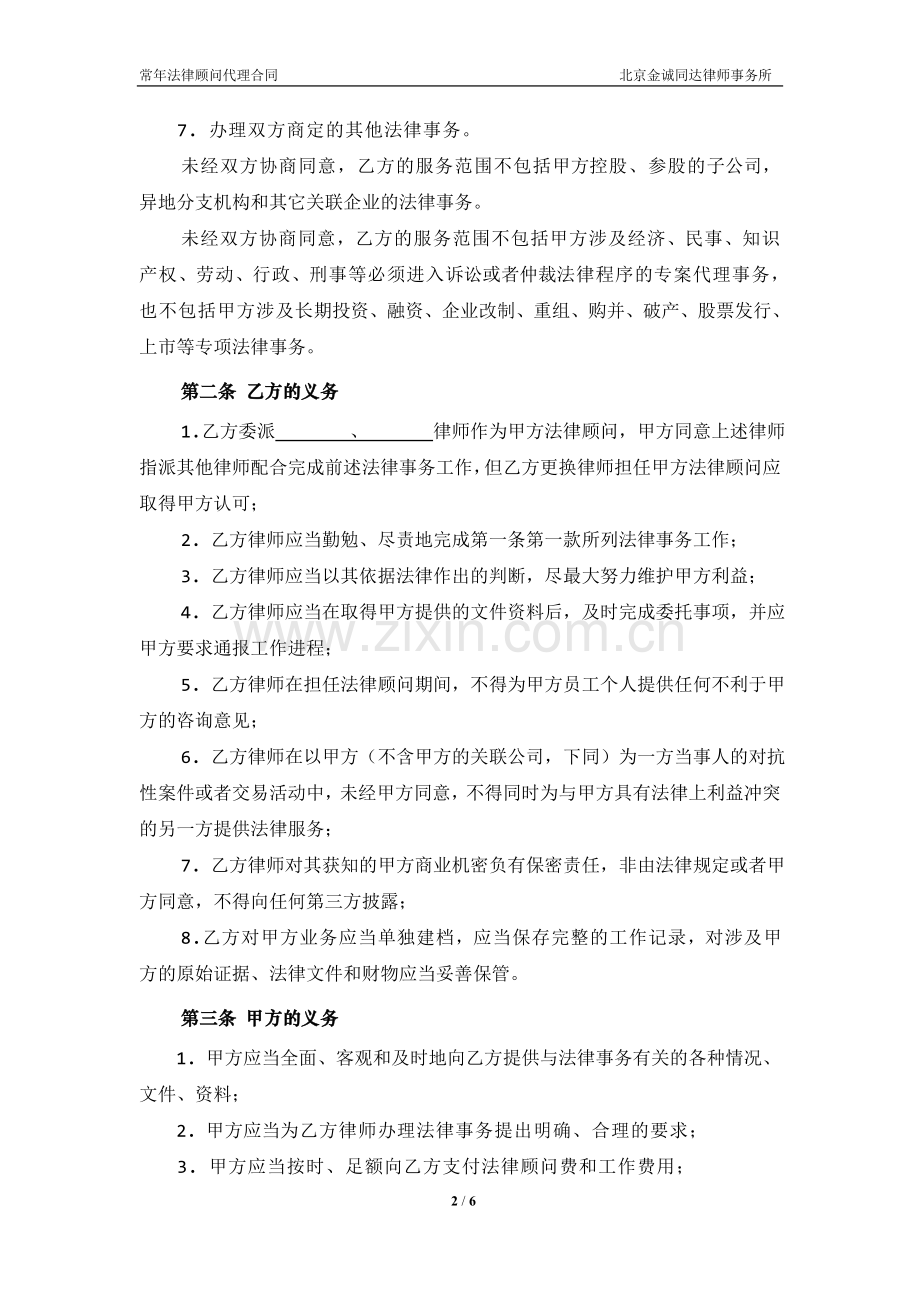 常年法律顾问代理合同.doc_第2页