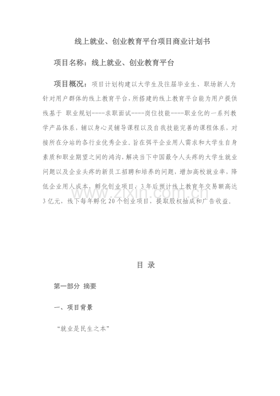 线上就业、创业教育平台项目商业谋划方案书.doc_第1页