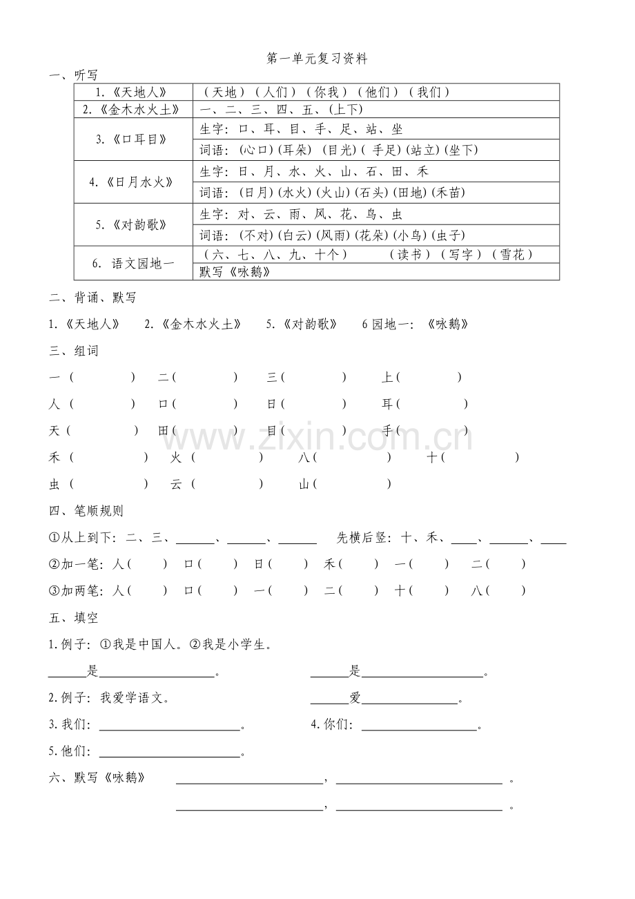 部编小学语文一年级上册单元总复习资料全册.doc_第1页