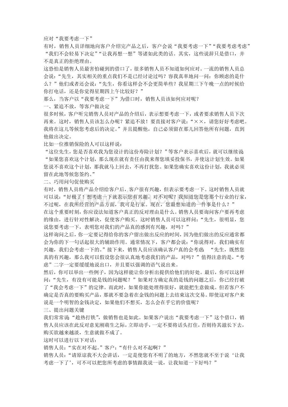 如何应对客户说“我要考虑一下”.doc_第1页