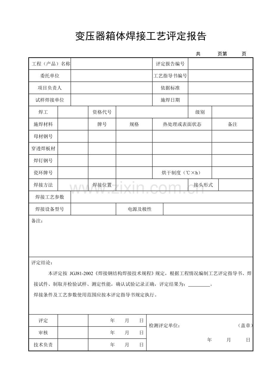 变压器箱体焊接工艺评定.doc_第1页