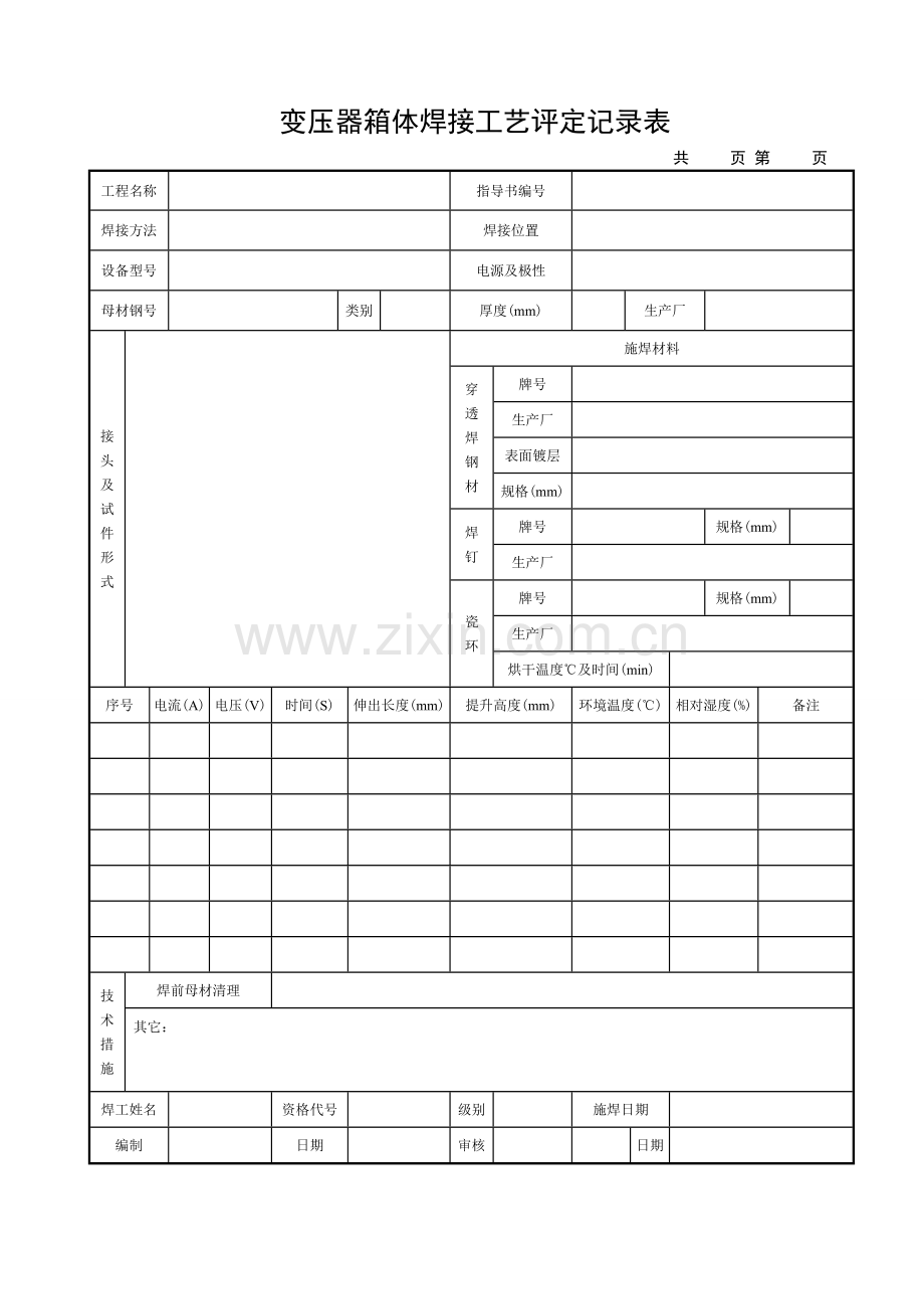 变压器箱体焊接工艺评定.doc_第3页