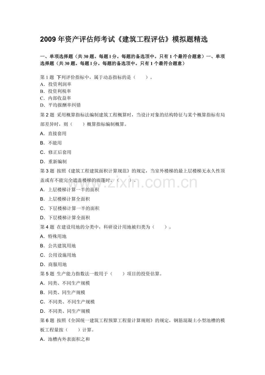 资产评估师考试建筑工程评估模拟题.doc_第1页