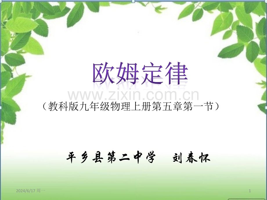 欧姆定律说课课件-PPT.ppt_第1页